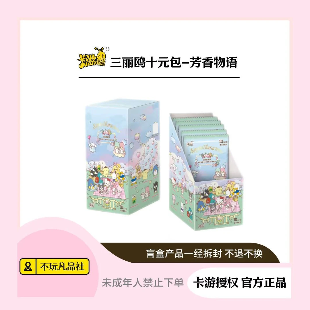 卡游《三丽鸥家族》萌梦收藏卡芳香物语第2弹10元包（代拆）