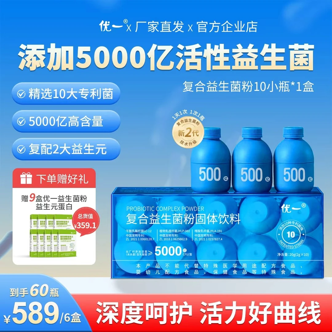 【稳固更轻 够吃150天】优一复合益生菌粉固体饮料蓝瓶5000亿胃肠道