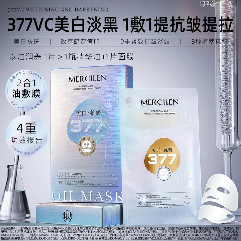MERCILEN377美白抗皱面膜【小姨子推荐】紧致提拉舒缓润肤滋润特护