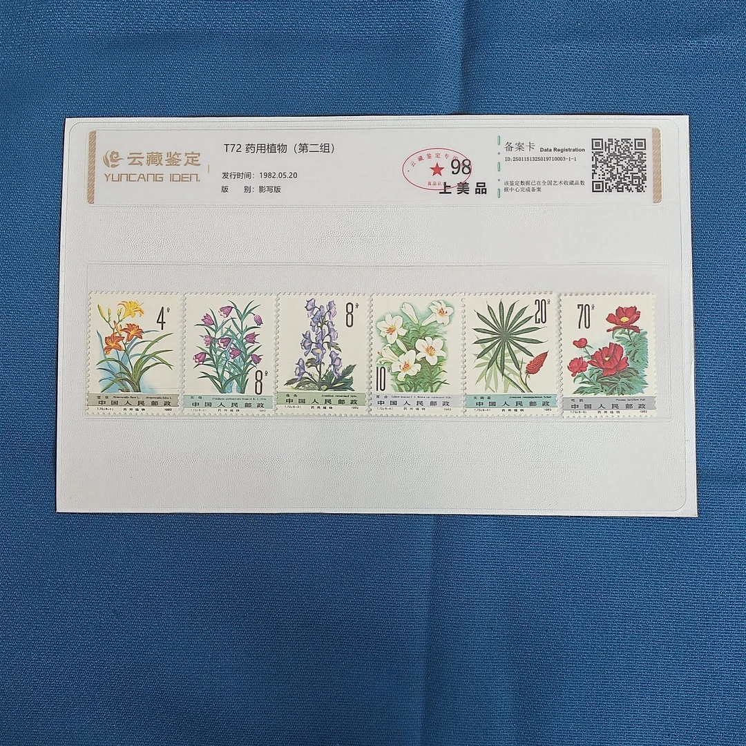 T72药用植物6枚邮票原版原胶 云藏鉴定