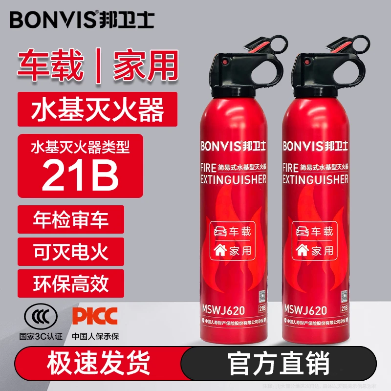 邦卫士【天火专属】车载家用21B水基型灭火器耐高温防爆可灭电火