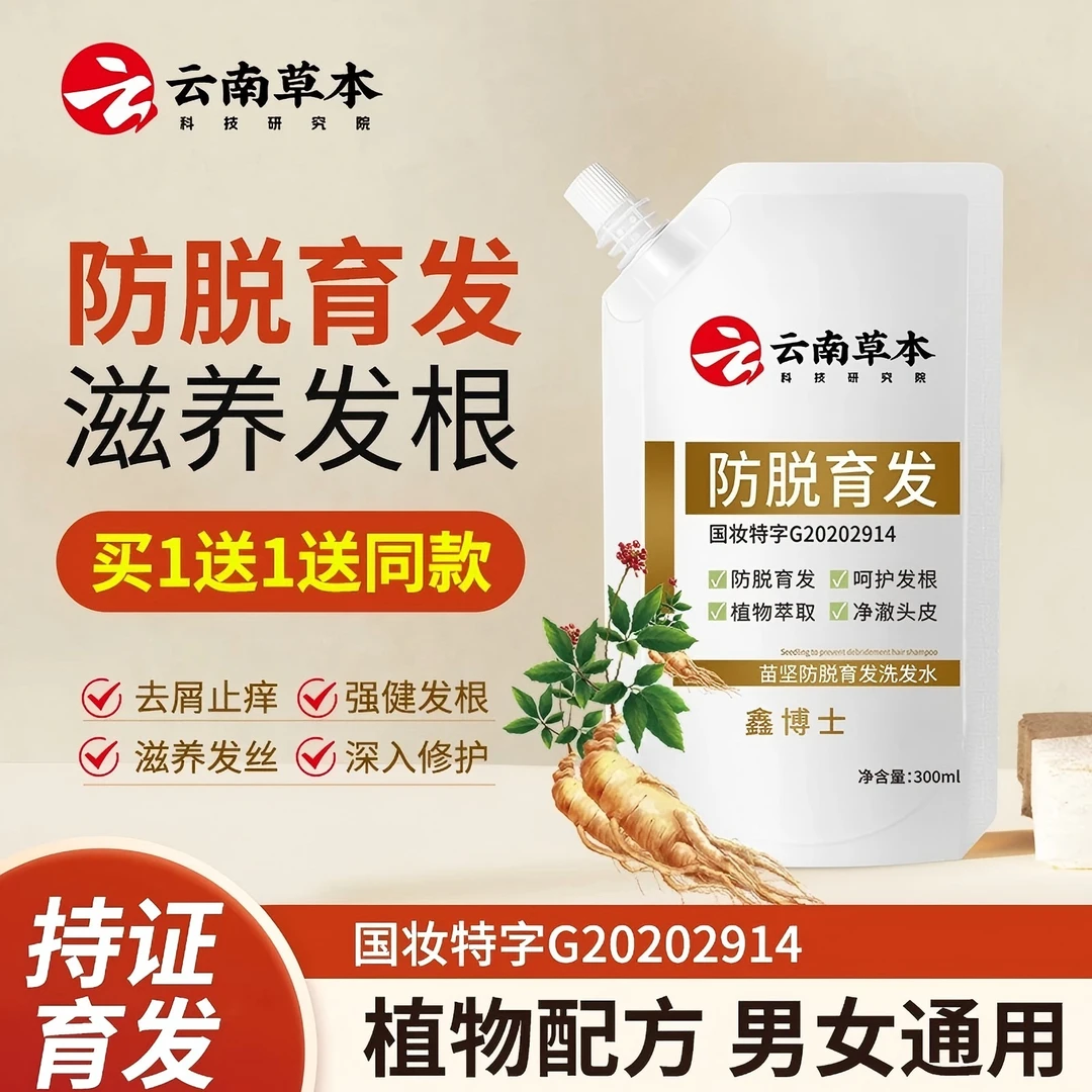 【今日下单 买一送一】云南草本防脱育固发洗发水鑫博士男女通用