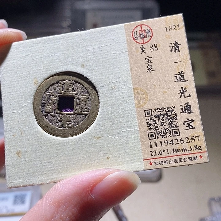 铜L公博评级88分道光通宝