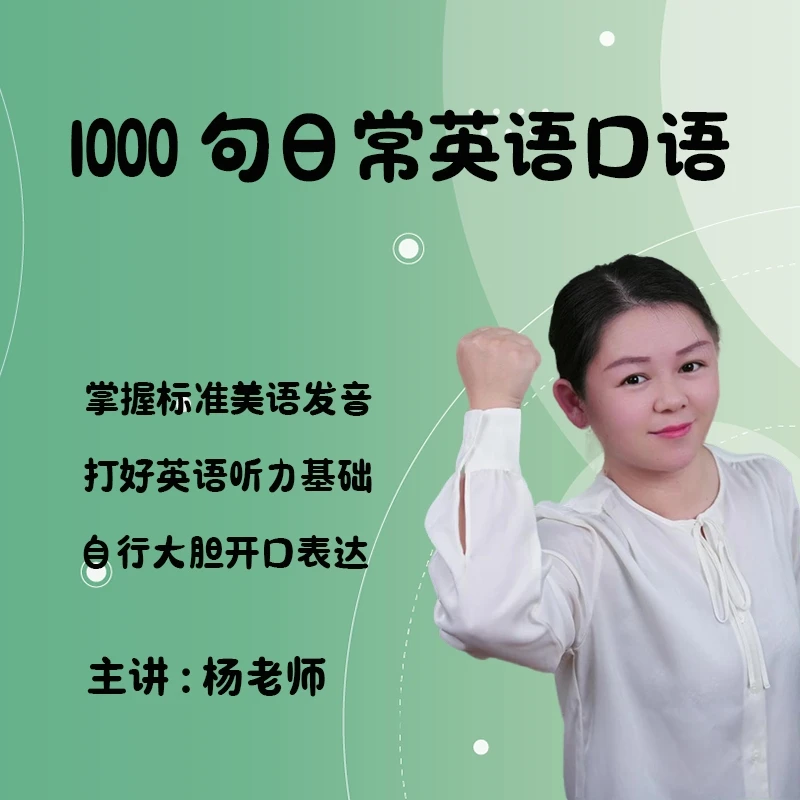 日常口语1000句视频课程
