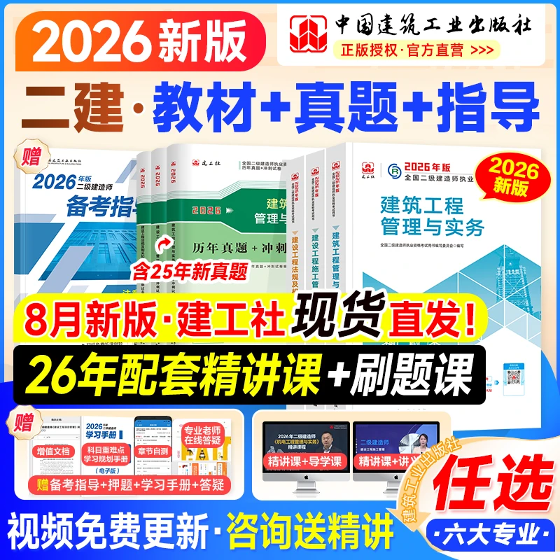 建工社直发】送名师精讲26年二级建造师必备上岸6本套26年二建教材