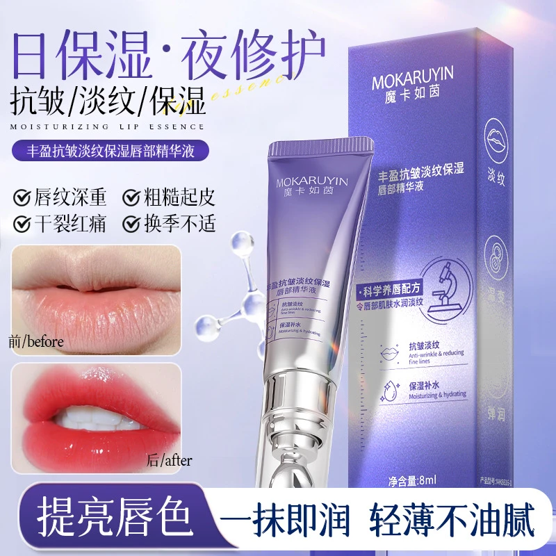 魔卡如茵唇部精华液补水保湿自然丰盈抗皱淡纹滋润防干裂唇部精华