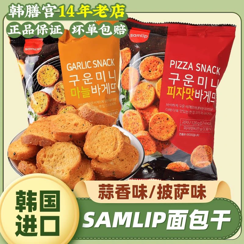 SAMLIP蒜蓉面包干法式三立黄油蒜香烤饼干馍片奶香片脆韩国