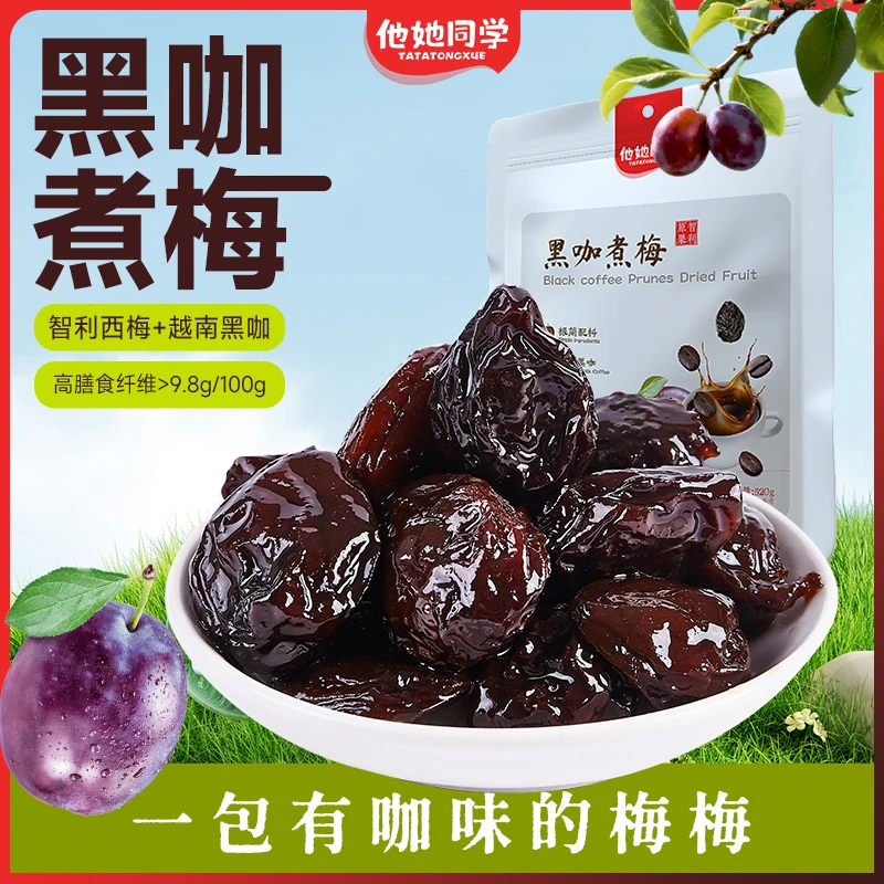 他她同学黑咖煮梅大西梅干110g无添加新疆特产休闲孕妇解馋零食
