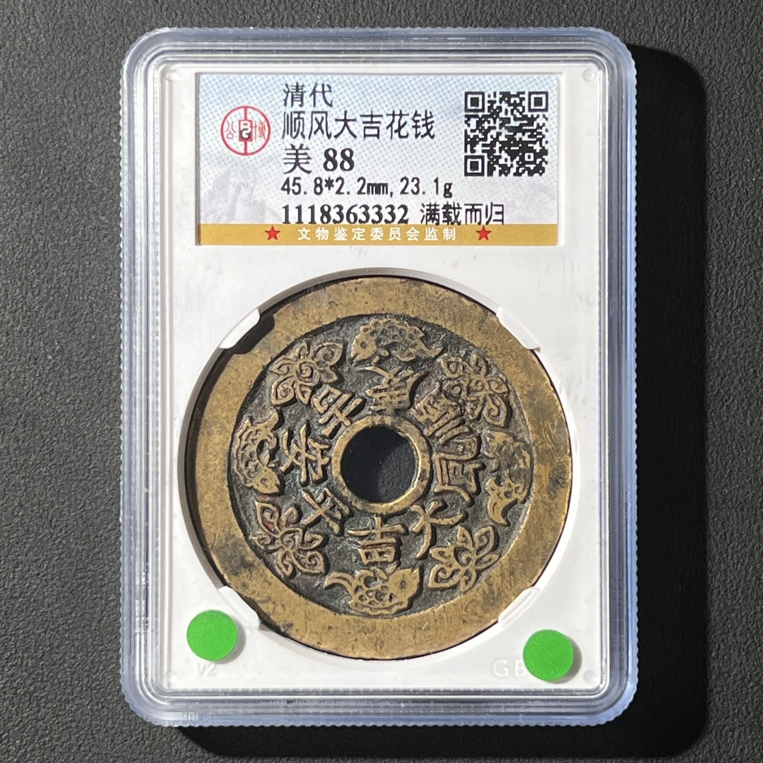 Z.11 清代 顺风大吉花钱 满载而归 公博评级88分 1118363332 Z