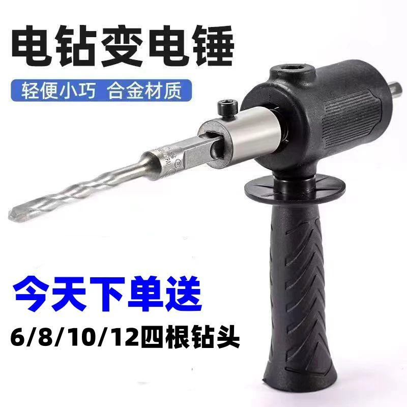 手电钻改电锤变冲击钻家用水泥墙打孔混凝土大功率轻型小型转换头