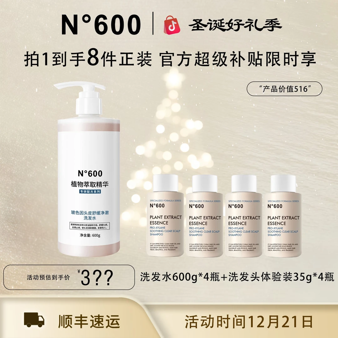 【圣诞狂欢季】N°600玻色因头皮舒缓净澈洗发水