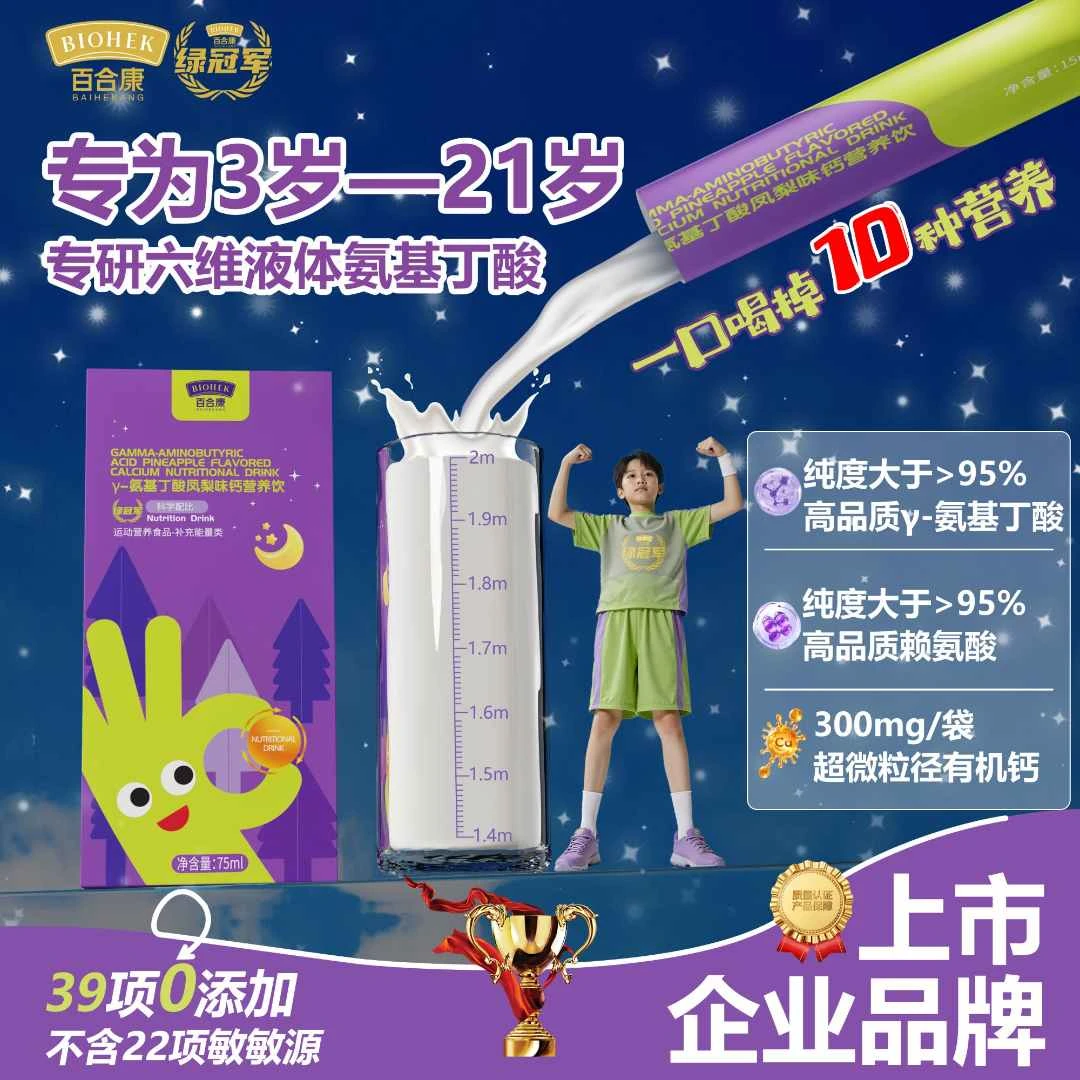 【短视频专属】百合康绿冠军六维液体γ-氨基丁酸赖氨酸补充D3儿童