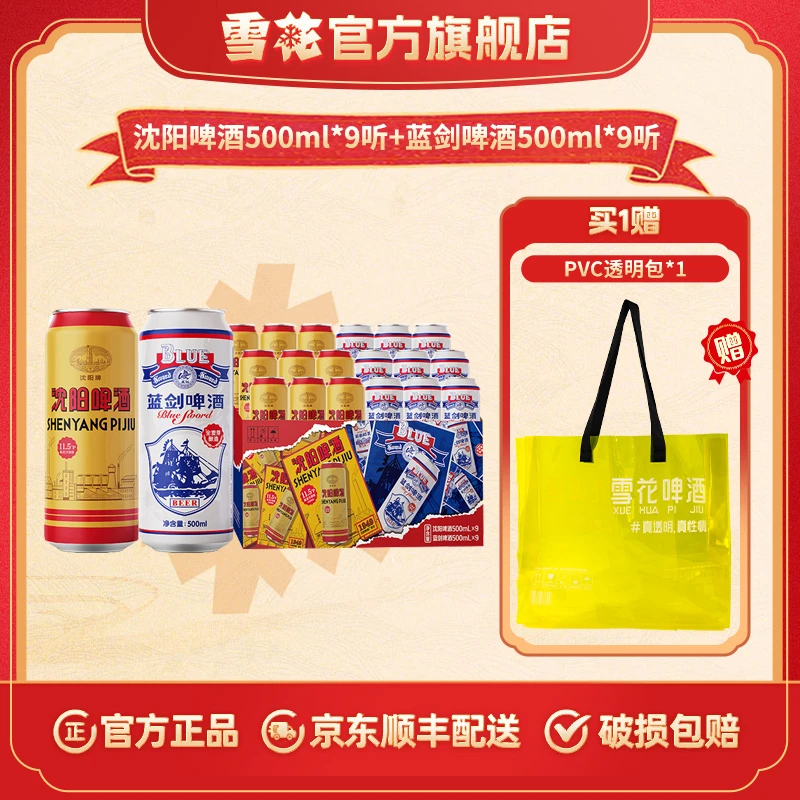 【雪花啤酒】 (沈阳啤酒*9听+蓝剑啤酒*9听) 500ml*18听混装啤酒