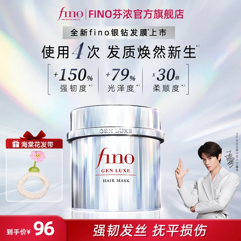 Fino【丁禹兮同款】焕时奢醇美容液银钻发膜修护强韧发丝亮泽柔顺