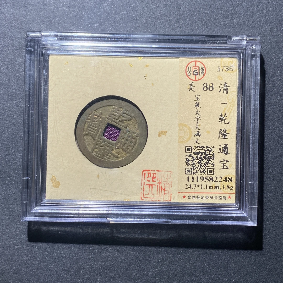 X918-42乾隆通宝2248--
