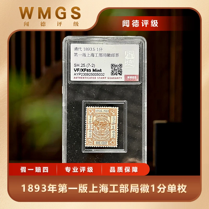 1893年第一版上海工部局徽1分单枚闻德评级盒装