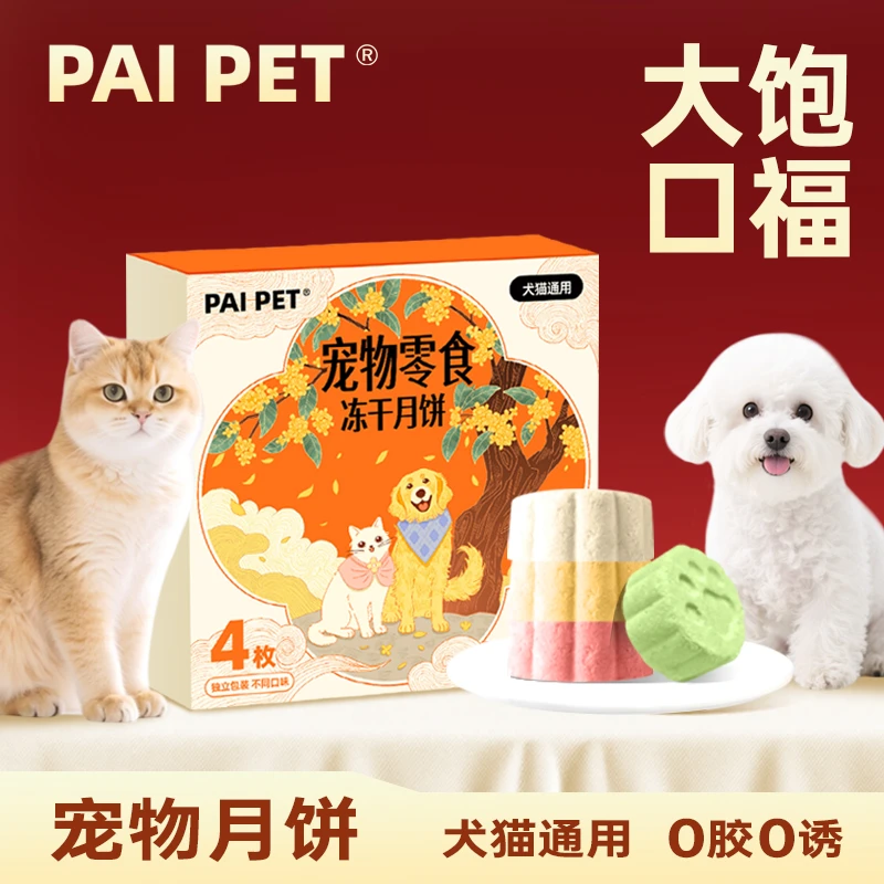 PAIPET宠物月饼猫咪狗冻干零宠物中秋礼盒独立包装鸡肉月饼