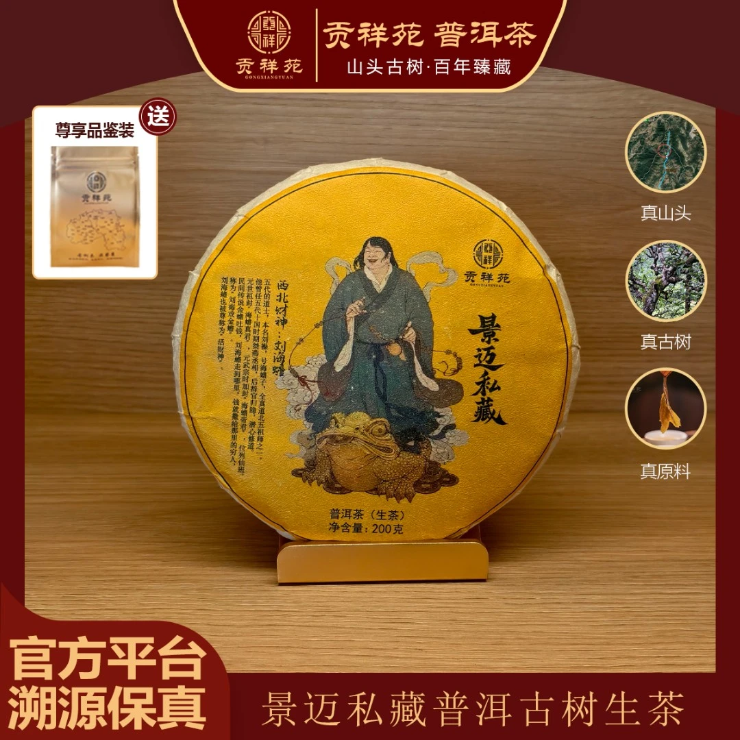 【贡祥苑】2024年景迈私藏普洱生茶普洱茶饼200g/饼