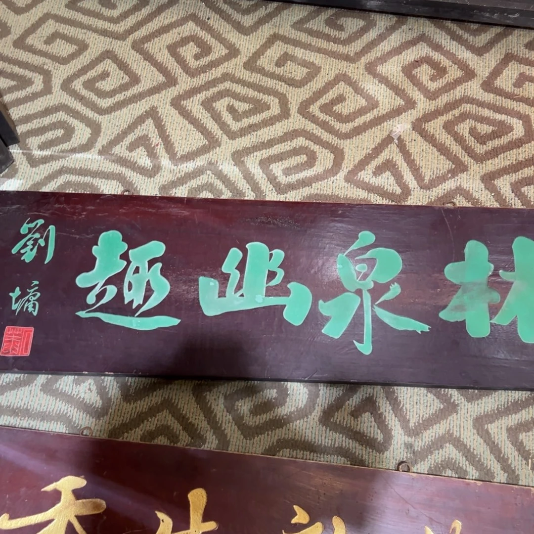 鼎***堂木林泉幽趣一块横匾