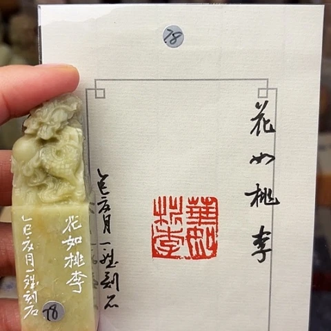 青田石印石篆刻作品