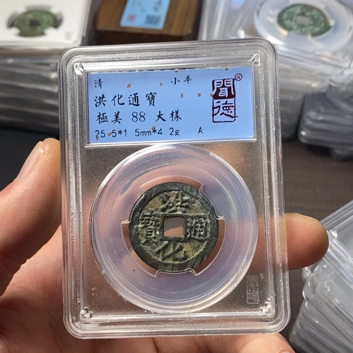 铜端平古泉洪化通宝