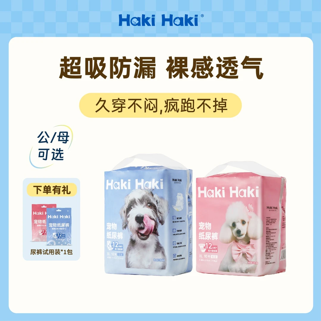 【送试用装】HakiHaki宠物狗尿垫尿裤套组加厚消臭吸水日用品