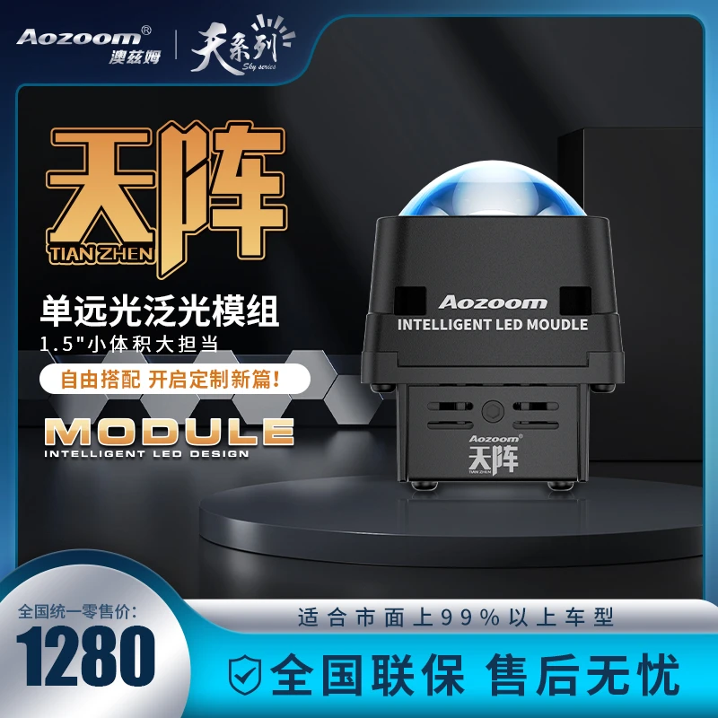 澳兹姆天系列 天阵矩阵模组透镜大灯