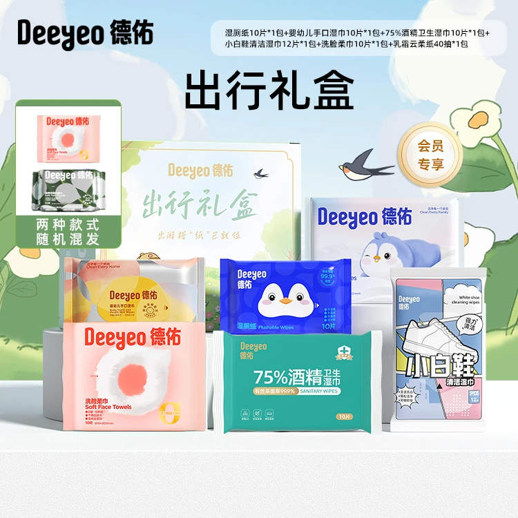 【出行礼盒】德佑会员专享出游必备便携式小包装露营户外出差DR