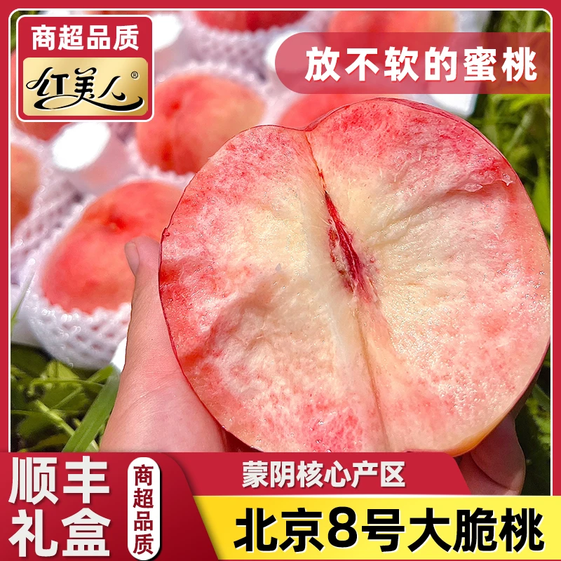 【北京8号】山东蒙阴大脆桃放不软的蜜桃 脆甜爆汁水果精品整箱