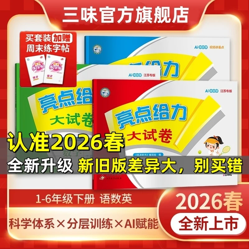 【买二送一】2026春季新版亮点给力大试卷1-6年级人教苏教正版译林