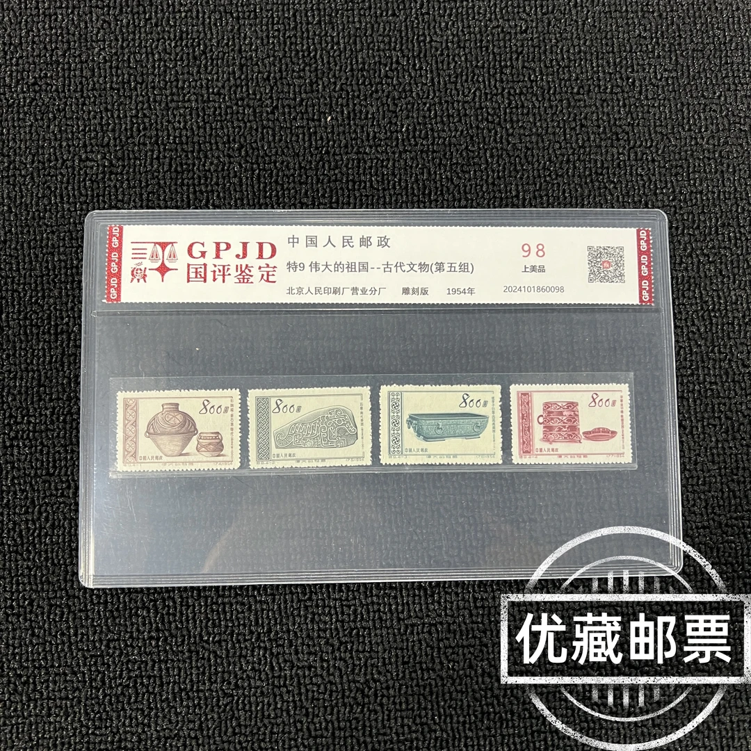 特9  古代文物 邮票 国评鉴定 98 片经典永存