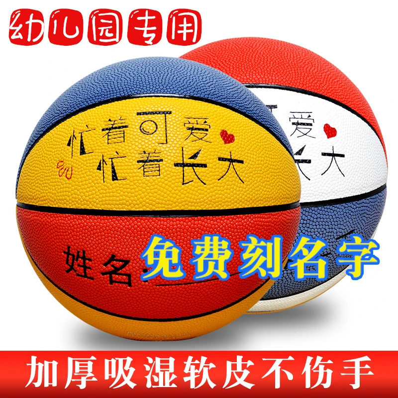 免费刻名字幼儿园专用篮球4号5号学生软皮定制团购蓝球五号儿童节