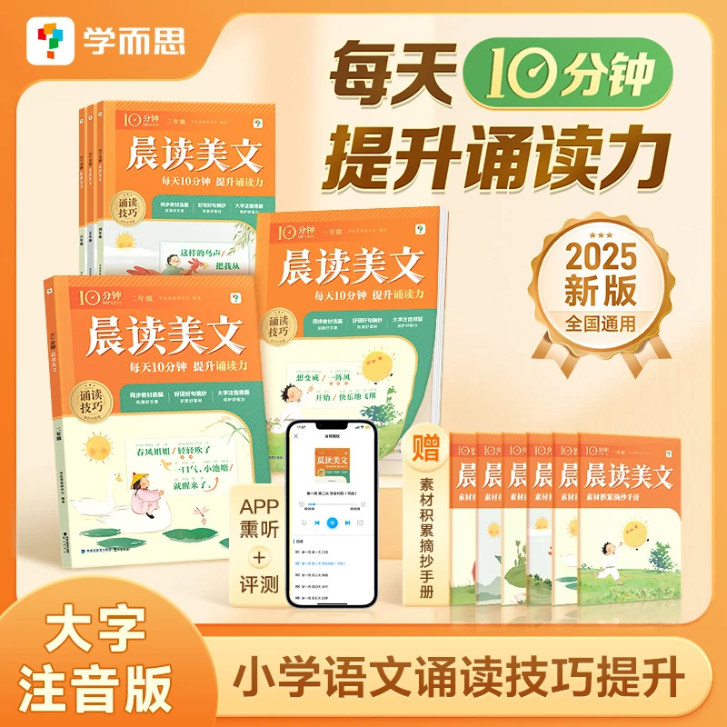 学而思图书 小学语文晨读美文 四大技巧每天10分钟提升诵读技巧