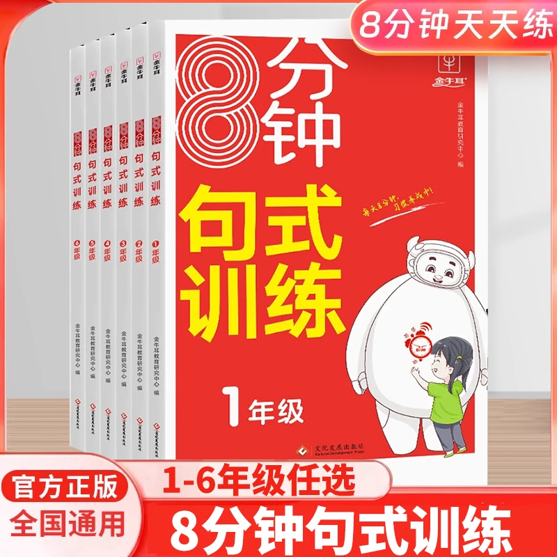 新版 8分钟句式训练(1-6年级)语文句式训练大全扩句组词造句病句