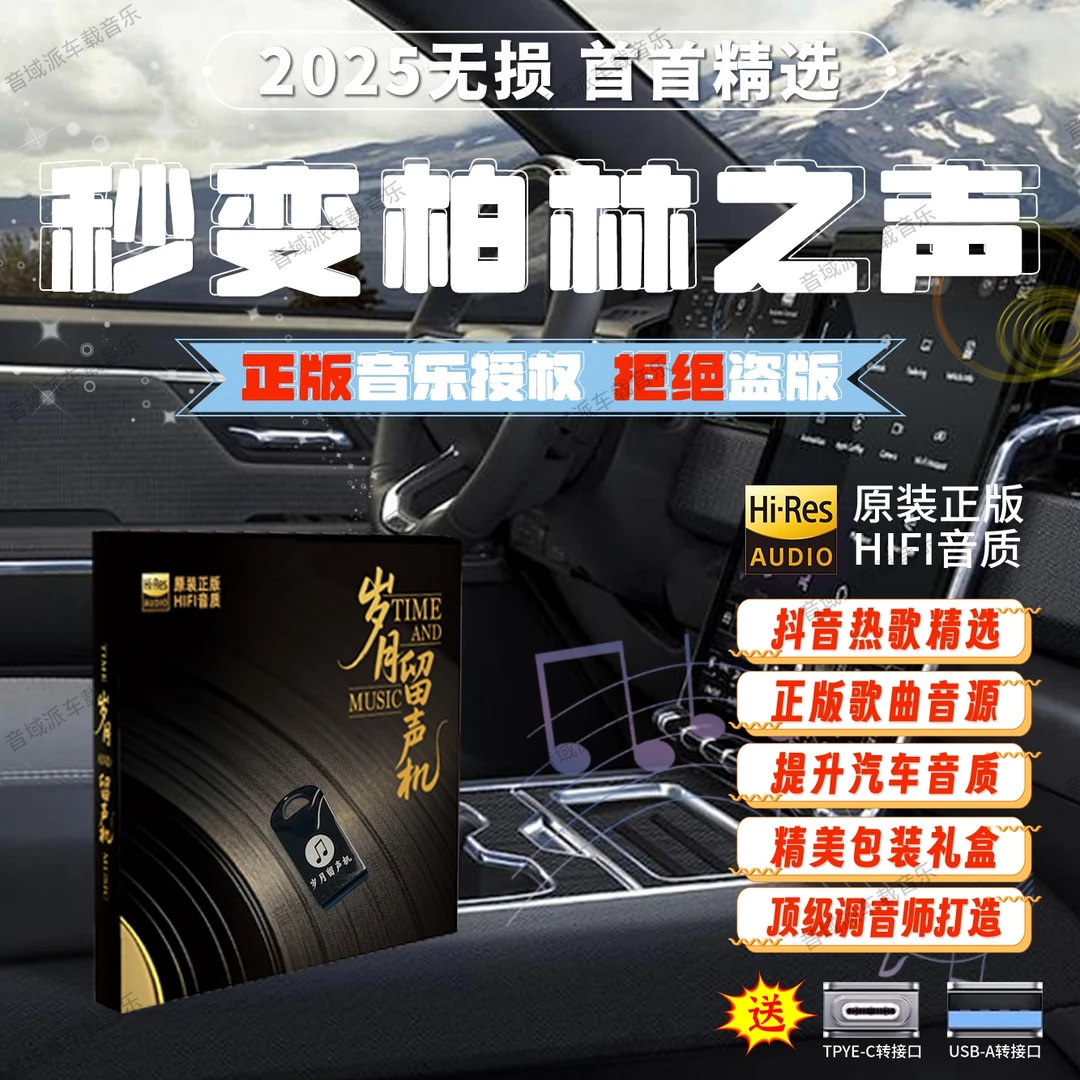 【正版原唱】流行车载u盘无损音乐精选母带灌入高品质正版歌曲派