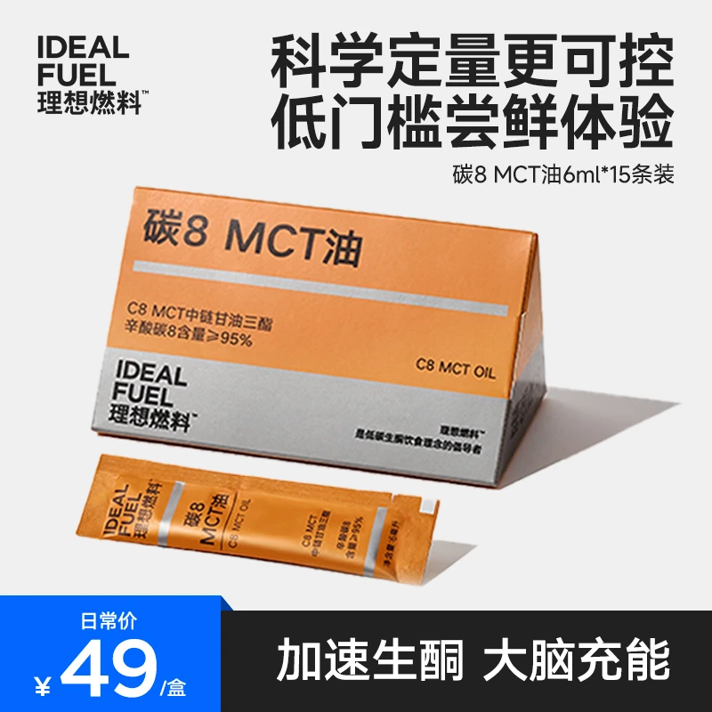 【理想燃料】碳8酮能量优质C8MCT油加速生酮便携椰子油小条6ml*15包