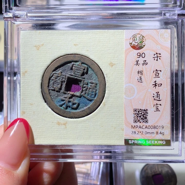 铜觅泉90分宋钱 小凤