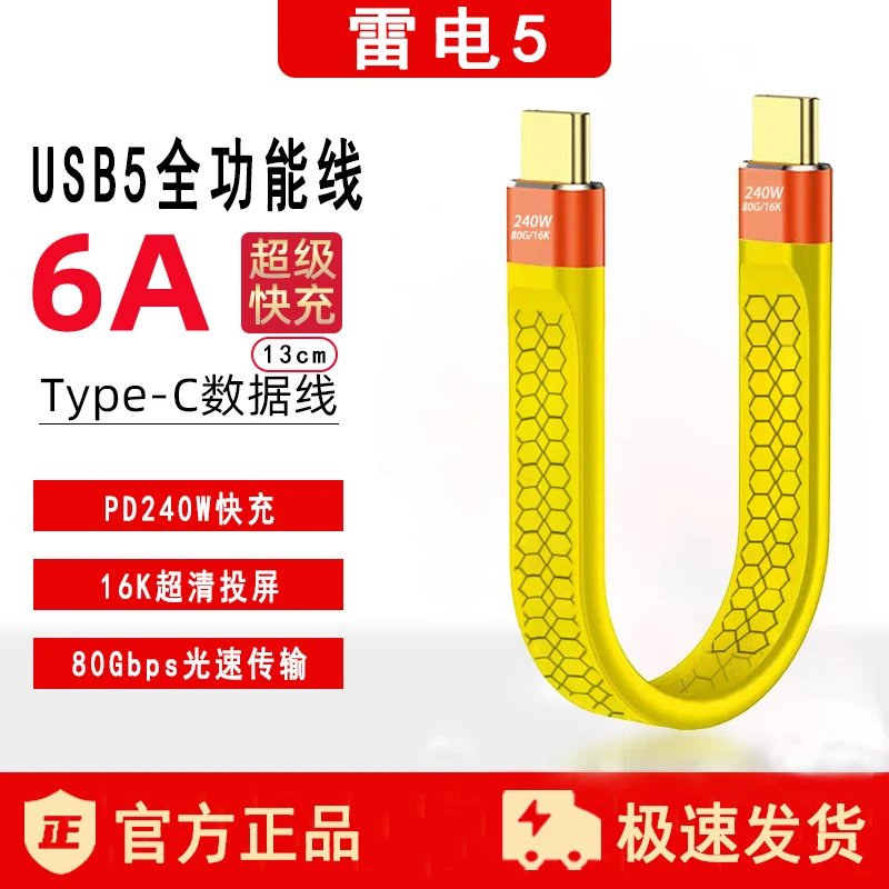 雷电5全功能240W双Type-C快充数据线80Gpbs极速网红同款数码配件