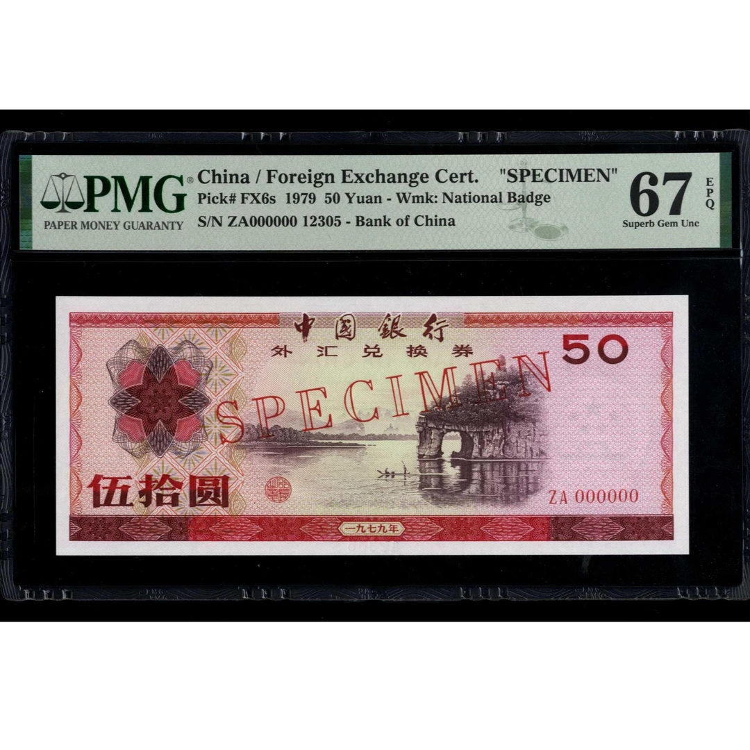 042号 1979年中国银行外汇兑换券50元，样票，PMG67EPQ,