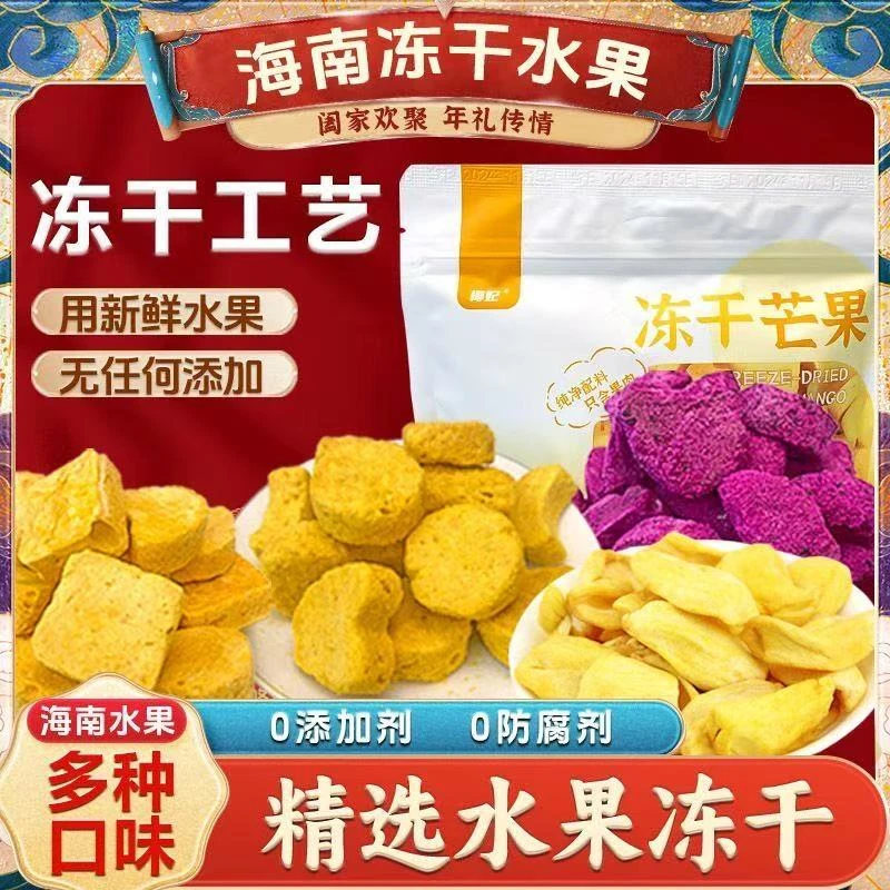 椰妃冻干芒果冻干菠萝蜜奶香火龙果30g海南特产三亚手信万宁手礼