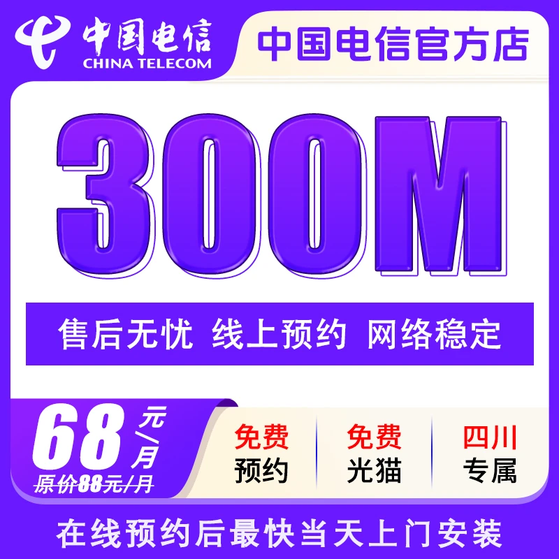 四川电信宽带新装网速300M单宽带新装办理套餐816/年