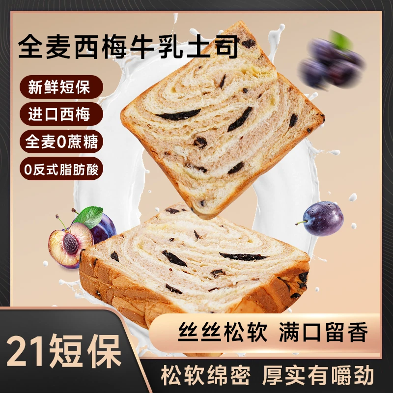 西梅全麦厚切吐司全麦面包无蔗糖饱腹代餐早餐零食轻食欧包