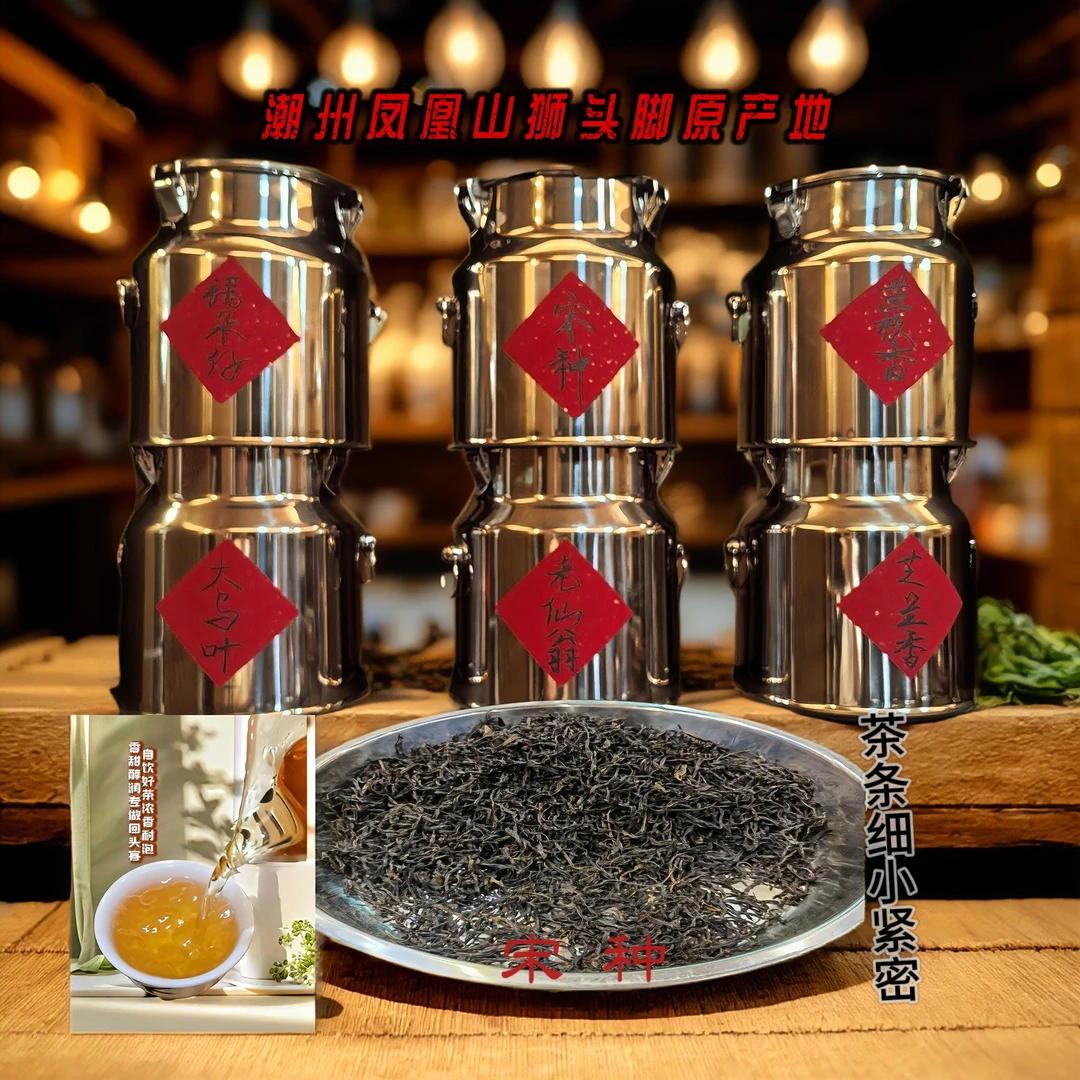 凤凰单丛狮头脚【宋种】蜜韵回甘番薯香型