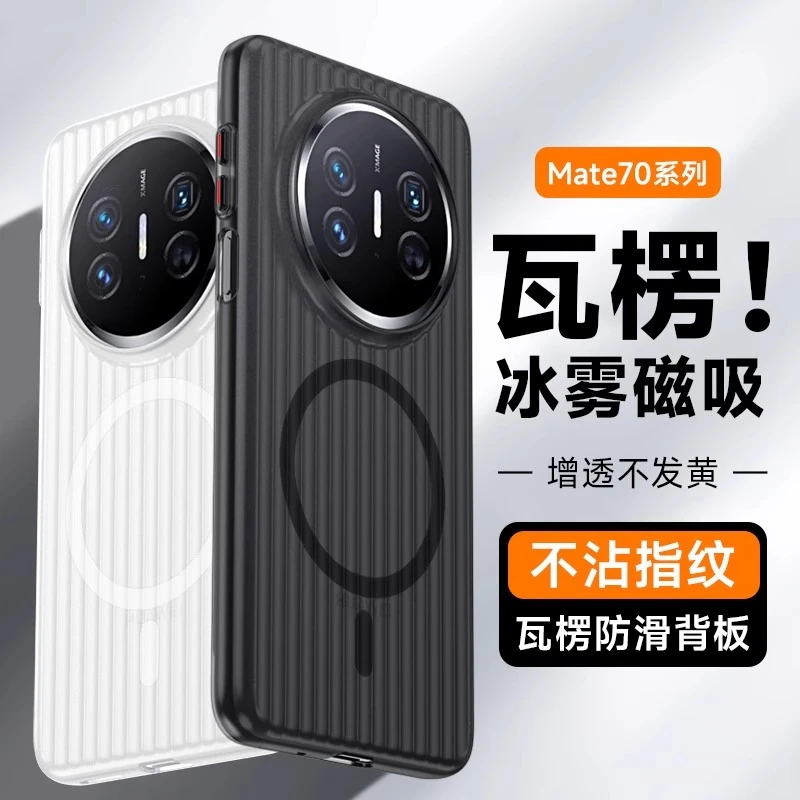 瓦楞条纹适用华为mate80手机壳mate70pro透明60防摔80Pro磁吸硬壳