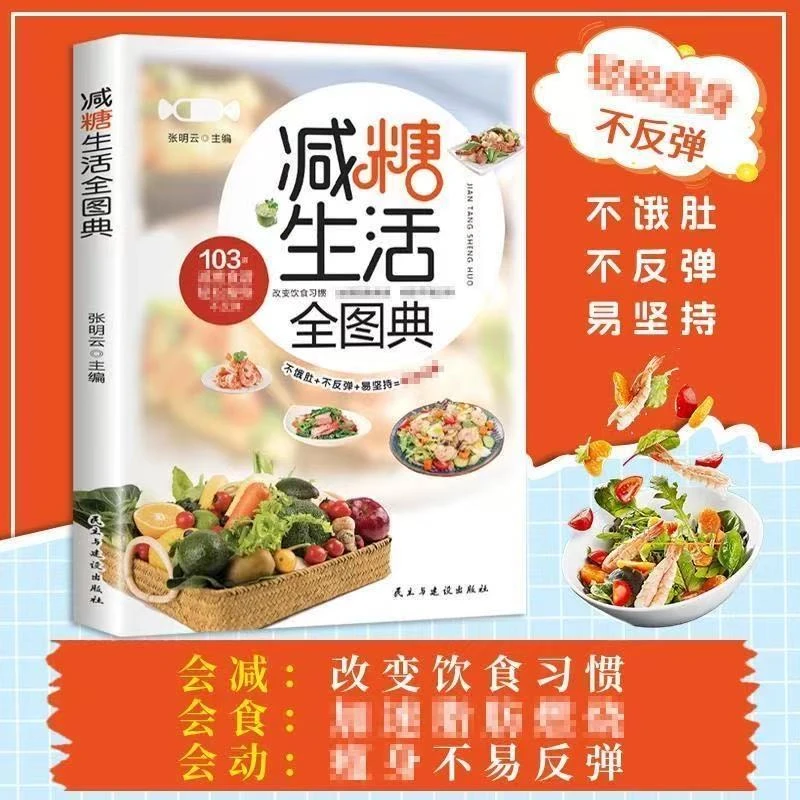 减糖生活全图典掌握科学减糖饮食方法实现健康的养生书籍