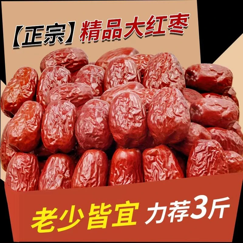 【精选3斤】新疆和田红枣大果骏枣吊干枣子玉枣零食煮粥狗头枣干果