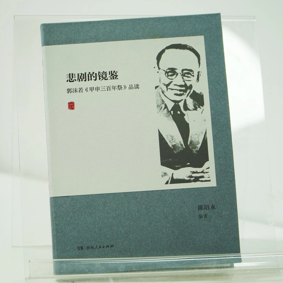悲剧的镜鉴:郭沫若《甲申三百年祭》品读，精装含原文