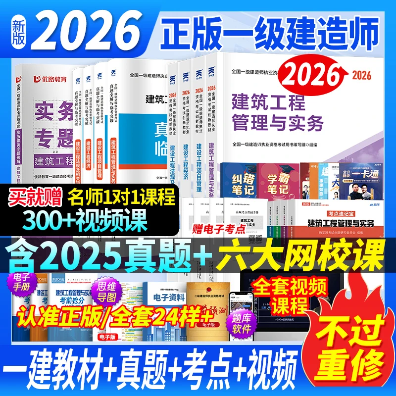 备考2026年一级建造师建筑市政机电水利公路一建建筑全套教材历年