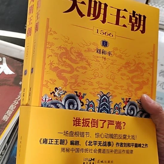 大明王朝1566刘和平