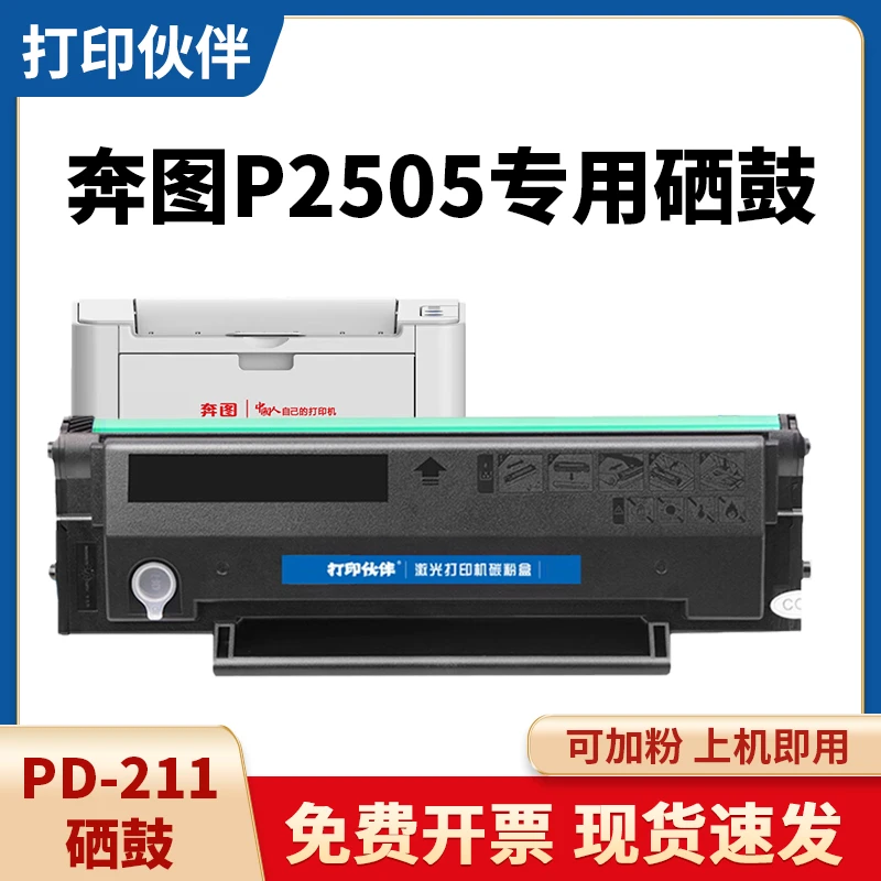 PD211粉盒 适用pantum奔图 P2505硒鼓 P2505墨粉仓打印机墨盒